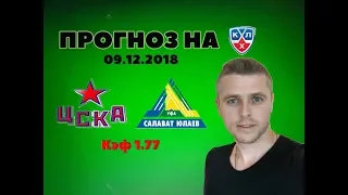 ЦСКА - САЛАВАТ ЮЛАЕВ. КХЛ. ПРОГНОЗ И СТАВКА 09. 12. 2018