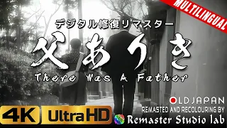 父ありき【小津安二郎監督作品】4Kデジタル修復リマスター 60FPS