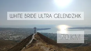 70 километров на White Bride Ultra Gelendzhik