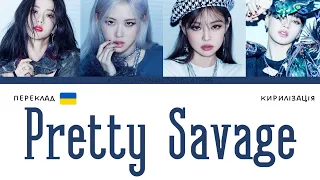 BLACKPINK - ‘Pretty Savage’ (переклад українською/кирилізація) (Color Coded Lyrics)