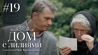 ДОМ С ЛИЛИЯМИ 19 Серия | Семейная Сага | Мелодрама | Сериал