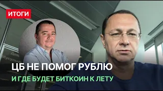 ЦБ не помог рублю и где будет биткоин летом