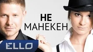 ТИЗЕР! Митя Фомин и Кристина Орса - Не Манекен