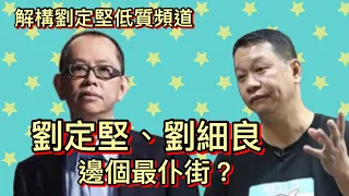 🛠️解構劉定堅低質頻道：劉定堅、劉細良·邊個最仆街？ ～張瑞新