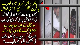 Jail Main Qaidi Ne Kya Khwahish Kar Di Jo Pori Kar Di Gai | Suno Zara