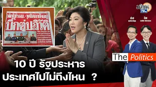 🔴The Politics : 22 พ.ค. 67 I 10 ปี รัฐประหาร - ประเทศไปไม่ถึงไหน?