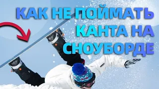 КАК НЕ ПОЙМАТЬ КАНТА НА СНОУБОРДЕ?