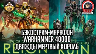 Бэкострим-марафон The Station | Warhammer 40000 | Дважды мертвый король | Нэйт Кроули