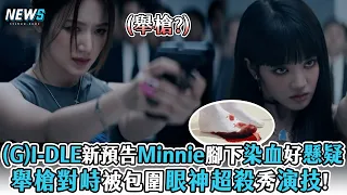 【(G)I-DLE】新歌預告Minnie腳下染血好懸疑?  舉槍對峙被包圍眼神超殺秀演技!