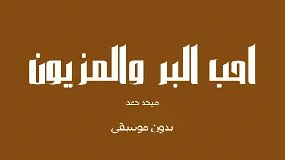 احب البر والمزيون - ميحد حمد (بدون موسيقى)