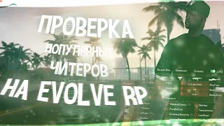 ПРОВЕРКА ПОПУЛЯРНЫХ ИГРОКОВ НА ЧИТЫ | НАШЕЛ EXTREMECHEATS | GTA SAMP | EVOLVE RP |