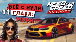 Need for Speed: No limits - Прохождение Кампании с нуля. 11 Глава: Мэри (android) #178