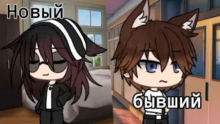 Клип "Новый бывший"|Gacha Life|