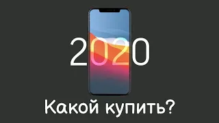 Какой АЙФОН КУПИТЬ в 2020-21 году?