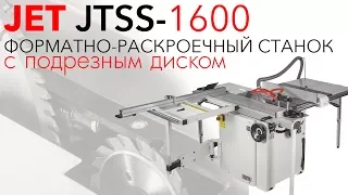 JET JTSS-1600 ФОРМАТНО-РАСКРОЕЧНЫЙ СТАНОК