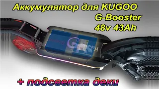 Аккумулятор для KUGOO G Booster на 48в 43Ач из 21700 с подсветкой