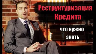 ✅ Реструктуризация Кредита - что нужно знать | адвокат Дмитрий Головко