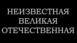 Подготовка к войне. Первая лекция цикла "Неизвестная Великая Отечественная"