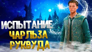 Hogwarts Legacy ➤ КАК ПРОЙТИ ИСПЫТАНИЕ ЧАРЛЬЗА РУКВУДА / ВОЗВРАЩЕНИЕ НА ПУТЬ / ВТОРОЕ ИСПЫТАНИЕ