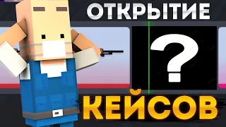 ОТКРЫЛ 10 НОВЫХ КЕЙСОВ В БЛОК СТРАЙК! - Block Strike