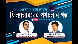 ফ্রিল্যান্সারদে পথচলার গল্প লাইভ অনুষ্ঠানের ১ম পর্ব - Esho Shekhai