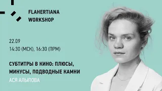 FLAHERTIANA WORKSHOP Субтитры в кино: плюсы, минусы, подводные камни. Мастер-класс Аси Алыповой