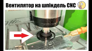 Вентилятор на шпіндель ЧПУ CNC для здування стружки