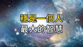 一個人最大的智慧：穩，將自己的內在力量穩固住，才能走得遠｜ 同行人｜人生感悟