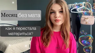 Как перестать материться / Как это повлияло на меня