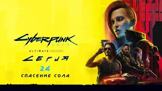 Спасение Сола | CyberPunk 2077 | Прохождение # 24