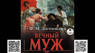 Вечный муж. Достоевский Ф.М. Аудиокнига