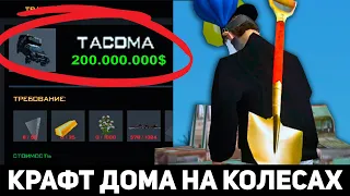 КРАФТ НОВЫХ ДОМОВ НА КОЛЕСАХ И ЭЛЕКТРОСАМОКАТОВ в GTA SAMP CRMP на RODINA RP