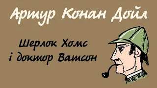 Конан Дойл. Шерлок Холмс розслідує | Детектив українською