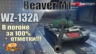 WZ-132A ● ИГРА НА 100% ОТМЕТКИ ● 97,25% 4 серия