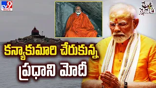 కన్యాకుమారి చేరుకున్న ప్రధాని మోదీ | Full & Final - TV9