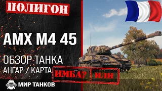 Обзор AMX M4 45 гайд тяжелый танк Франции | оборудование AMX M4 mle. 45 | АМХ М4 45 бронирование