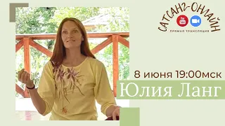 Юлия Ланг на канале САТСАНГ-ОНЛАЙН 8 июня в 19мск