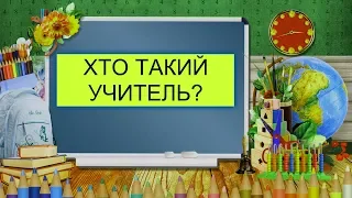 Вірш для вчителів "Хто такий учитель?"/З Днем працівника освіти/Лисецький НВК