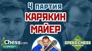 Карякин - Майер, 4 партия, 5+2. Французская защита. Speed chess 2017. Шахматы. Сергей Шипов