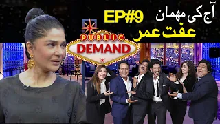 Public Demand with Mohsin Abbas Haider | Iffat Omer | Episode 09 | Public News