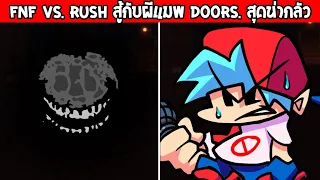 FNF : VS. Rush ผีจากแมพ Doors Roblox สุดอันตรายถ้าไม่มีตู้