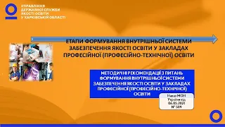 Етапи формування внутрішньої системи забезпечення якості освіти в закладах ППТО