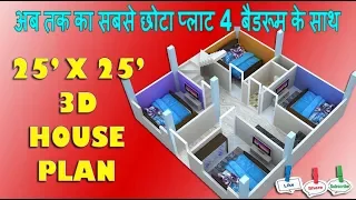 25x25 HOUSE PLAN WITH 4 BEDROOM SET || 25X25 SMALL HOUSE PLAN || 25X25 GHAR KA NAKSHA || 25X25 HOME