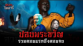 ปอบพระขวัญ(ตอนแรกถึงตอนจบ)