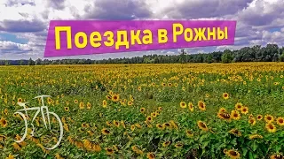 Поездка в Рожны