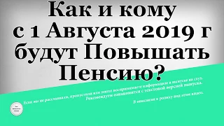 Как и кому с 1 Августа 2019 года будут Повышать Пенсию