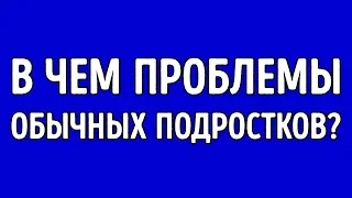 Чем вы Отличаетесь от Обычного Подростка?