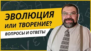 Эволюция или творение? | Сергей Головин