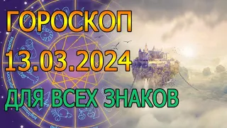 ГОРОСКОП НА ЗАВТРА : ГОРОСКОП НА 13 МАРТА 2024 ГОДА. ДЛЯ ВСЕХ ЗНАКОВ ЗОДИАКА.