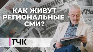 Новости и ТЧК. Как живут региональные СМИ